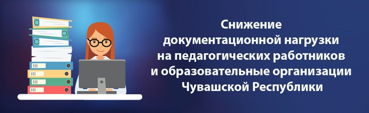 Снижение документационной нагрузки на педагогических работников и образовательные организации Чувашской Республики